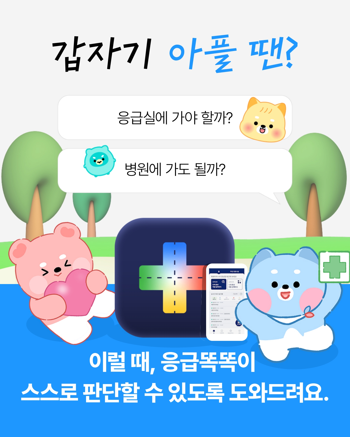 "갑자기 아프면 어디로 가야할까?" 응급똑똑 앱 안내